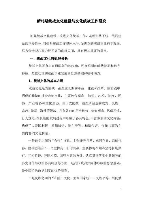新时期统战文化研究