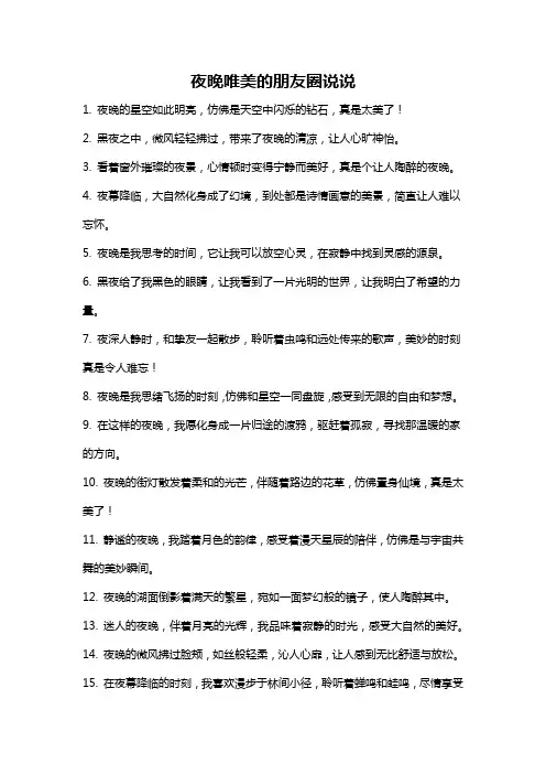 夜晚唯美的朋友圈说说