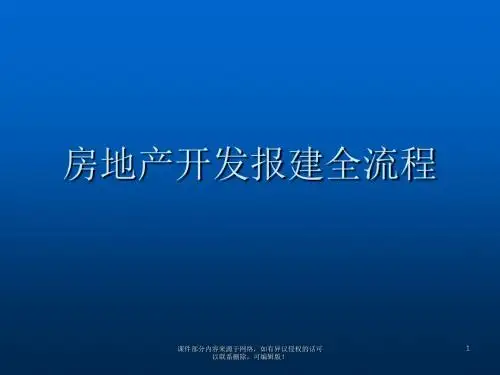 房地产开发全流程ppt课件