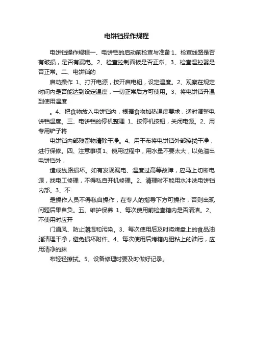 电饼铛操作规程