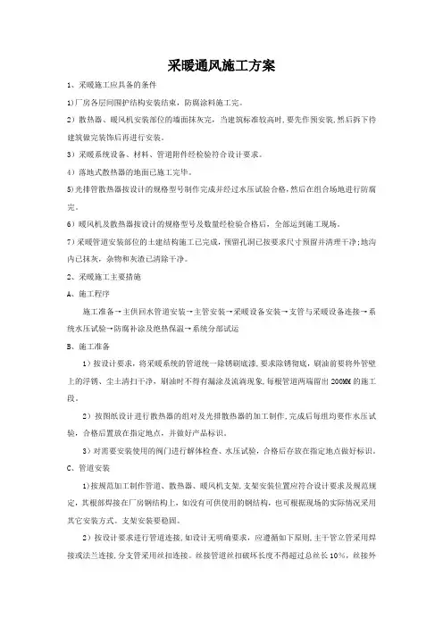 采暖通风施工方案