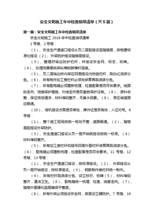 安全文明施工年中检查销项清单（共5篇）