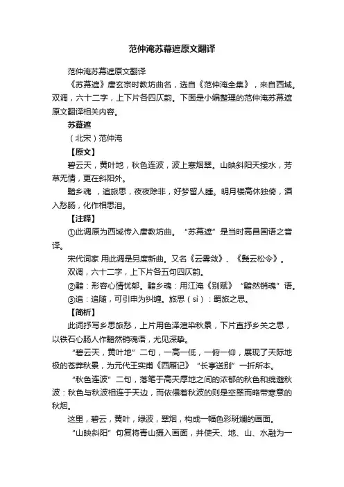 范仲淹苏幕遮原文翻译