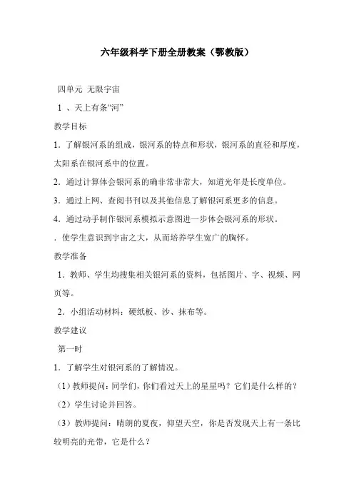 六年级科学下册全册教案(鄂教版)