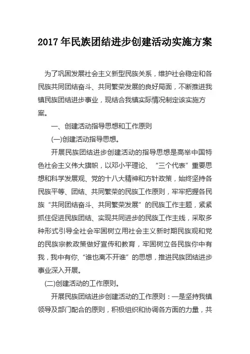 2017年民族团结进步创建活动实施方案