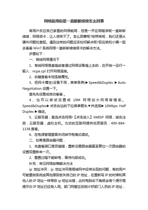 网络能用但是一直断断续续怎么回事