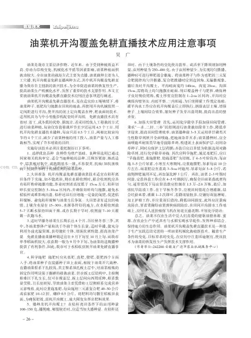 油菜机开沟覆盖免耕直播技术应用注意事项
