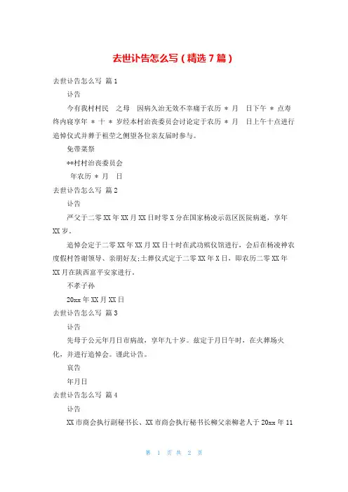 去世讣告怎么写(精选7篇)