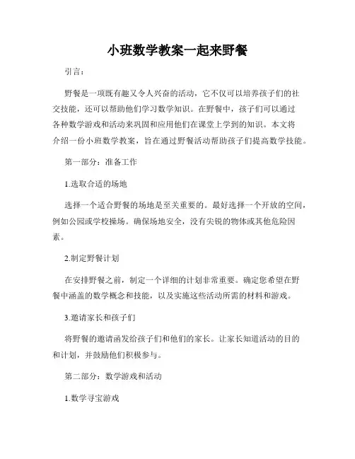 小班数学教案一起来野餐