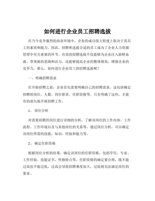 如何进行企业员工招聘选拔