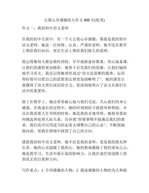 让我心存感激的人作文600字(优秀)