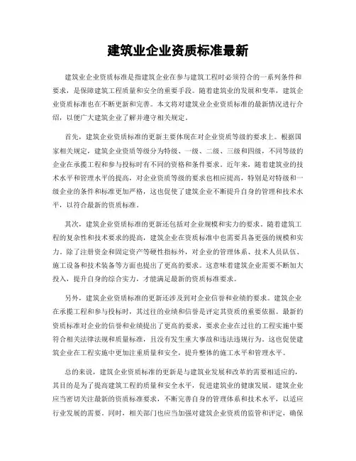 建筑业企业资质标准最新
