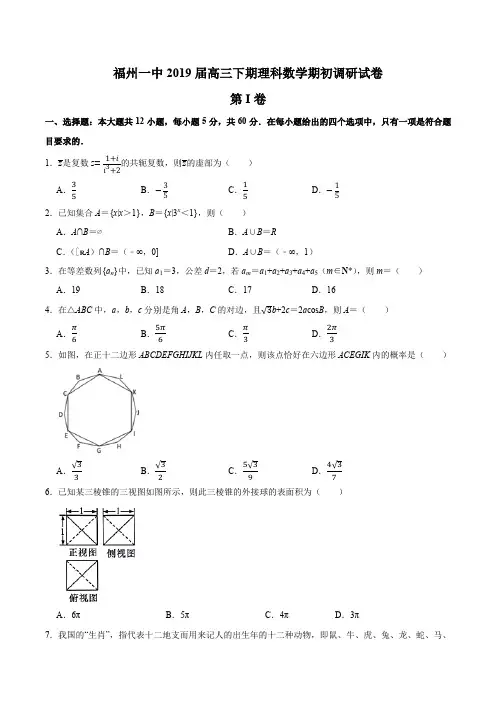 福建省福州第一中学2019届高三下期(2019年2月)理科数学期初调研试卷