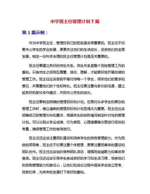 中学班主任管理计划7篇