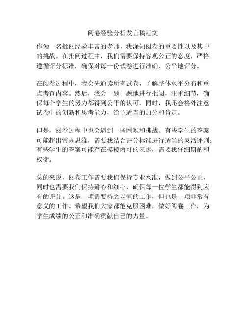 阅卷经验分析发言稿范文