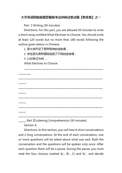 大学英语四级新题型最新考试冲刺试卷试题【附答案】之一