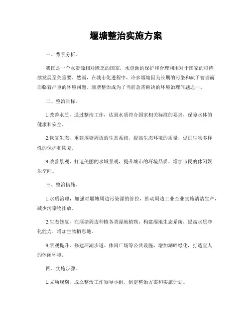 堰塘整治实施方案