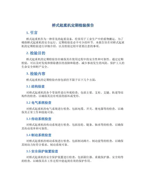 桥式起重机定期检验报告