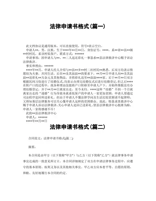 法律申请书格式(精选3篇)