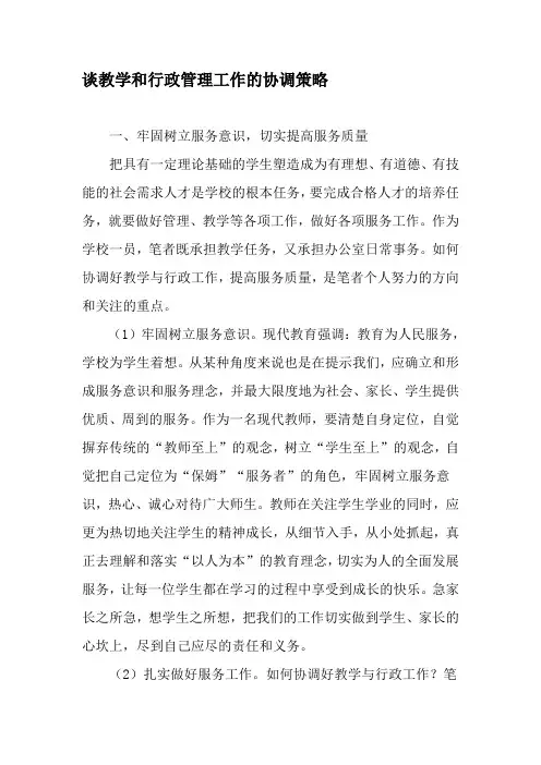 谈教学和行政管理工作的协调策略-最新教育资料