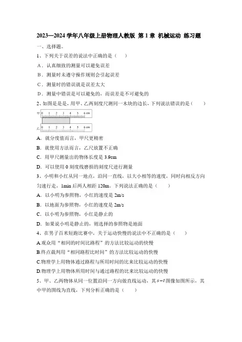 2023—2024学年八年级上册物理人教版 第1章 机械运动 练习题  (带答案)