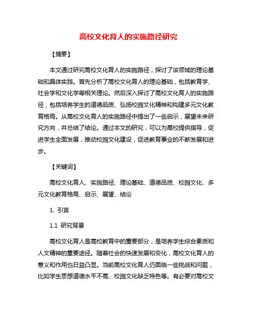 高校文化育人的实施路径研究