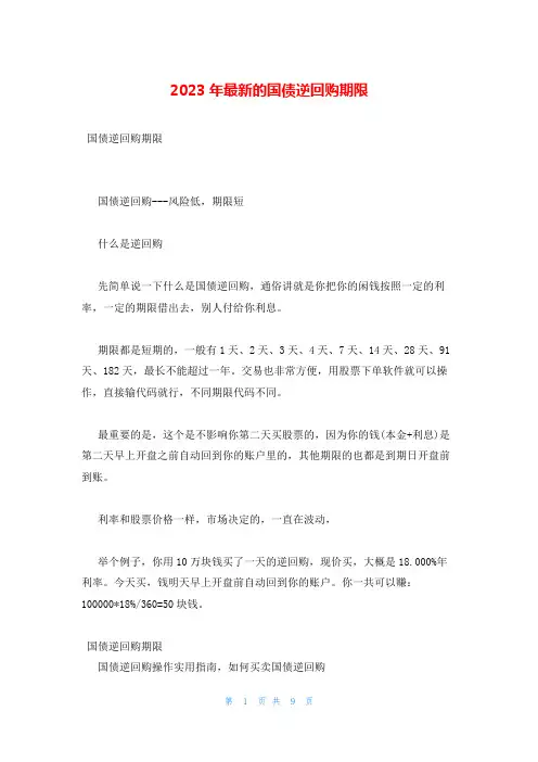 2023年最新的国债逆回购期限
