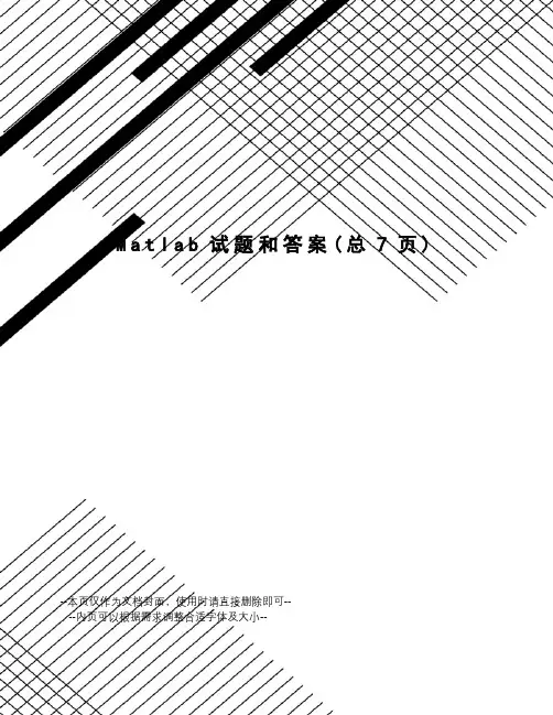 Matlab试题和答案