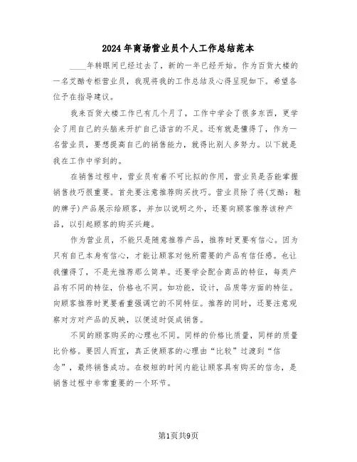 2024年商场营业员个人工作总结范本(5篇)