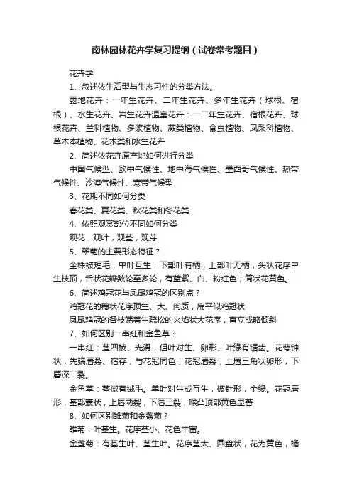 南林园林花卉学复习提纲（试卷常考题目）