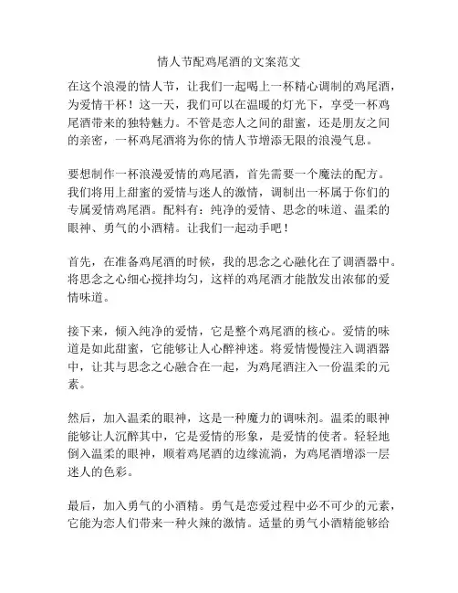 情人节配鸡尾酒的文案范文