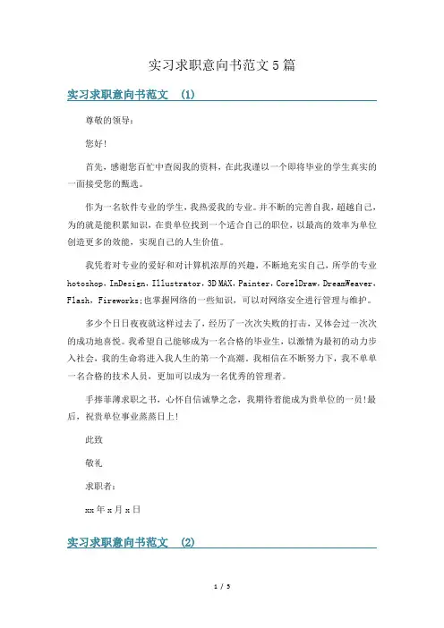 实习求职意向书范文5篇