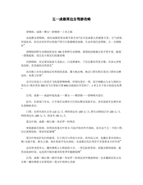 五一成都周边自驾游攻略