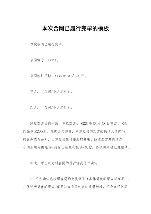 本次合同已履行完毕的模板