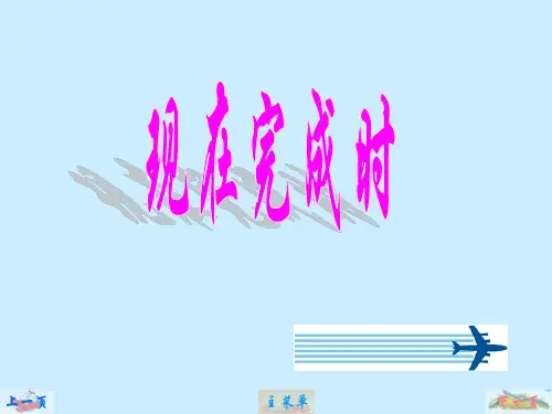 现在完成时态(详细)