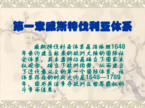 第一章威斯特伐利亚体系