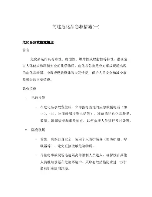 简述危化品急救措施(一)