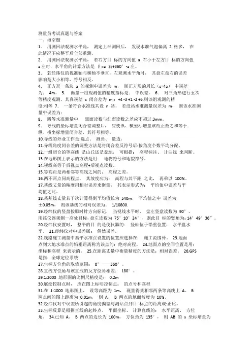 测量员考试真题与答案