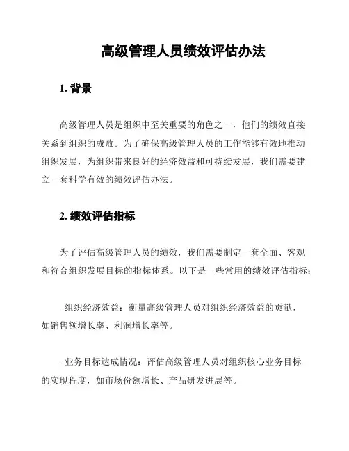 高级管理人员绩效评估办法
