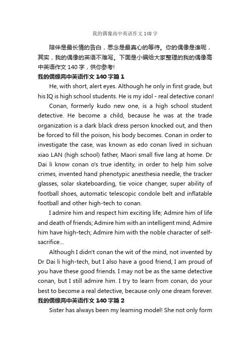 我的偶像高中英语作文140字_高中英语作文_