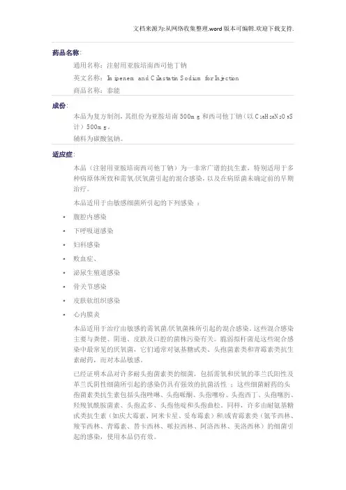 亚胺培南西司他丁钠(泰能)说明书
