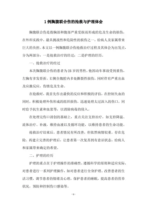 1例胸腹联合伤的抢救与护理体会