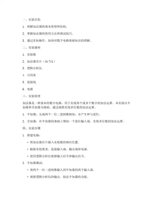 加法器实训实验报告