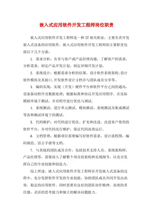 嵌入式应用软件开发工程师岗位职责