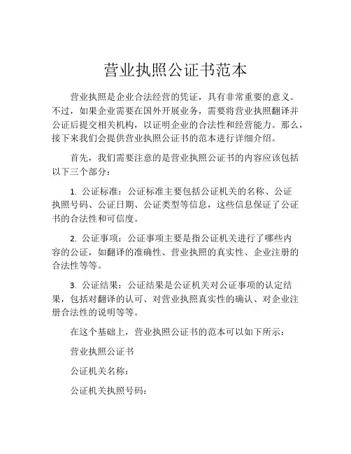 营业执照公证书范本