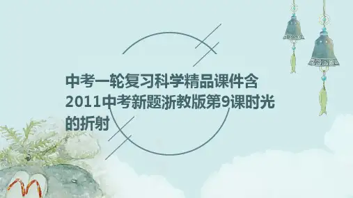 中考一轮复习科学课件含2011中考新题浙教版第9课时光的折射