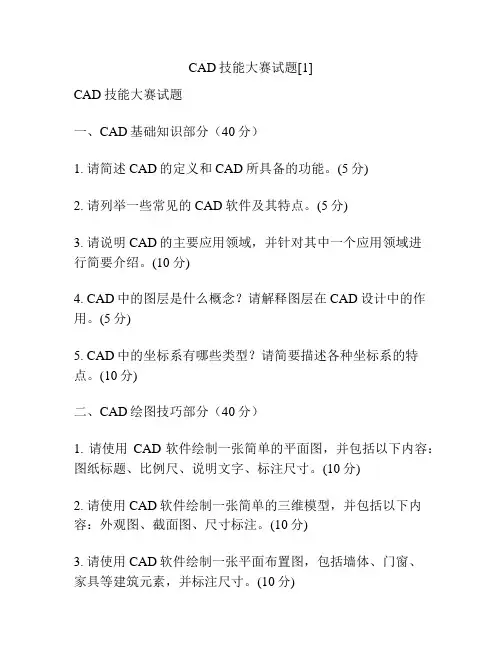 CAD技能大赛试题[1]