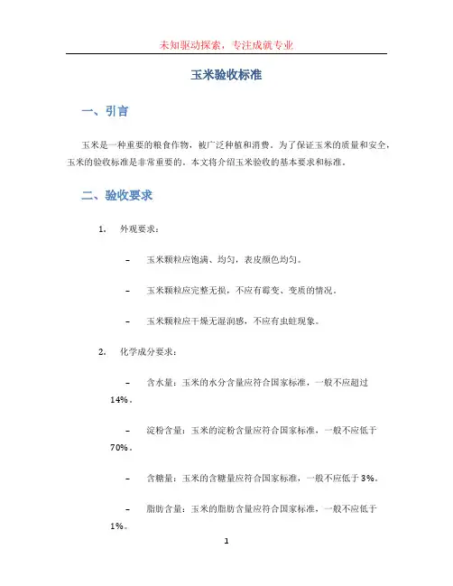 玉米验收标准