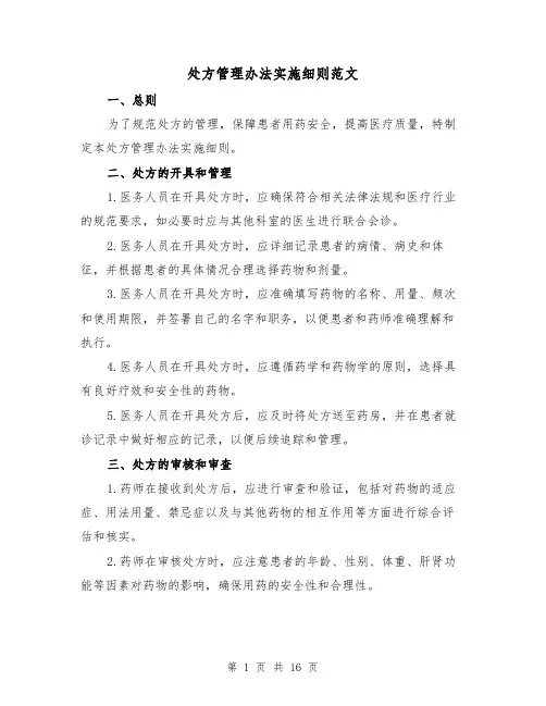 处方管理办法实施细则范文(4篇)