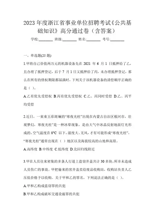 2023年度浙江省事业单位招聘考试《公共基础知识》高分通过卷(含答案)